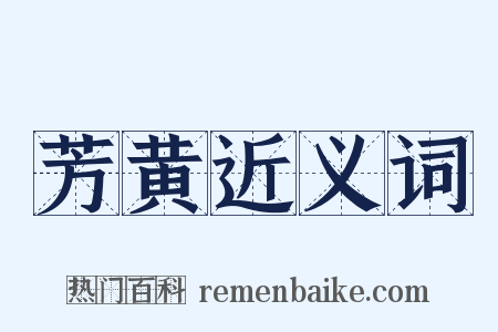 芳黄近义词是什么意思的图片